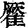 《康熙字典》