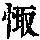 《康熙字典》