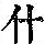 《康熙字典》