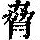 《康熙字典》