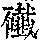 《康熙字典》
