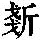 《康熙字典》