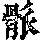 《康熙字典》
