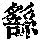 《康熙字典》