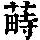 《康熙字典》