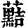 《康熙字典》
