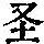 《康熙字典》