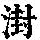 《康熙字典》