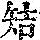 《康熙字典》