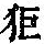 《康熙字典》