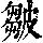 《康熙字典》
