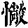 《康熙字典》