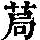《康熙字典》