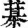 《康熙字典》