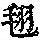 《康熙字典》