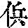 《康熙字典》