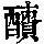 《康熙字典》