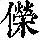 《康熙字典》