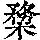 《康熙字典》