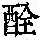 《康熙字典》