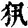 《康熙字典》