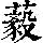 《康熙字典》