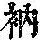 《康熙字典》