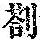 《康熙字典》