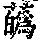 《康熙字典》