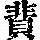 《康熙字典》