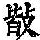 《康熙字典》