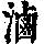 《康熙字典》