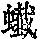 《康熙字典》