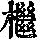 《康熙字典》