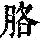 《康熙字典》