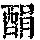 《康熙字典》