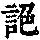《康熙字典》