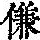 《康熙字典》