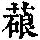 《康熙字典》