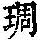 《康熙字典》