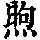《康熙字典》