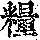 《康熙字典》