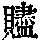 《康熙字典》