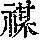 《康熙字典》