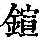 《康熙字典》