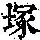 《康熙字典》
