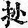《康熙字典》