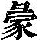 《康熙字典》