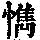 《康熙字典》