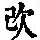 《康熙字典》